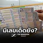 ตรวจสลากกินแบ่งรัฐบาล 16 มีนาคม 2566